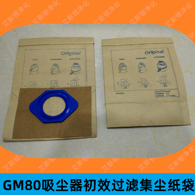 GM80P初效过滤器-集尘纸袋-NILFISK &nbsp;&nbsp;GM80无尘室专用干式吸尘器GM80P