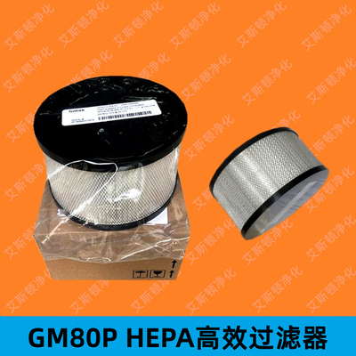GM80P HEPA高效过滤器--NILFISK &nbsp;&nbsp;GM80无尘室专用干式吸尘器GM80P