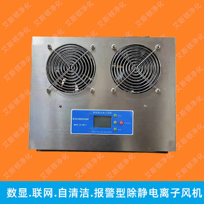 SE-088-2数显联网自清洁报警型交流离子风机