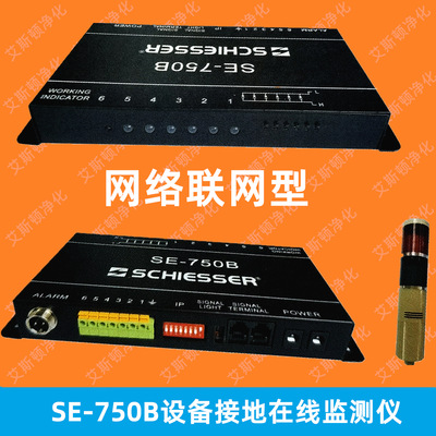SE-750B设备接地在线监测仪ESD防静电接地监控系统SCHIESSER