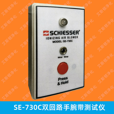 SE-730C双回路手腕带测试仪schiesser