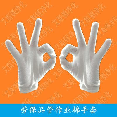 劳保手套-作业手套-纯棉手套