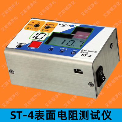 SIMCO-ION ST-4 表面电阻测试仪 阻抗计 欧姆表