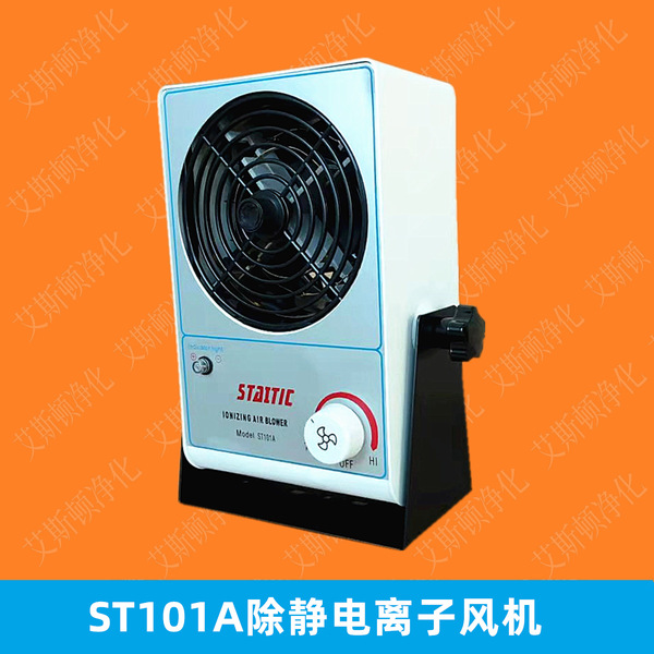 ST101A离子风机 STAITIC-STATIC正品除静电离子风机