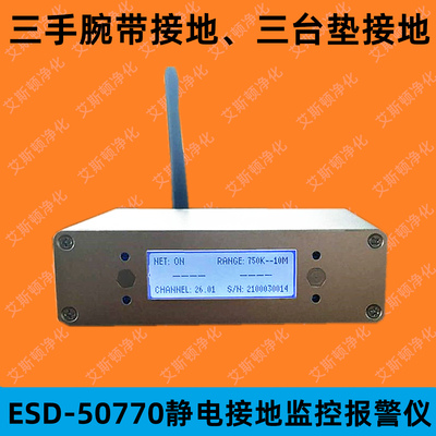 ESD-50770双回路手腕带防静电台垫接地在线测试仪监控报警系统