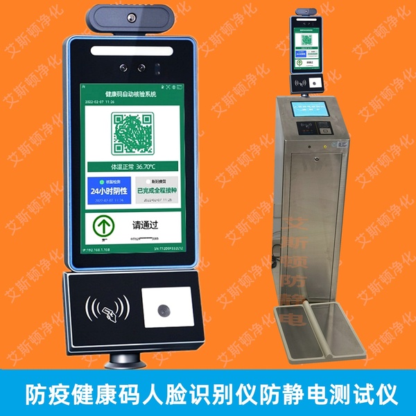 ESD-20709E防疫健康码识别人脸识别人体静电测试仪防静电门禁测试系统