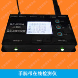 SE-930A-LCD手腕带在线检测仪
