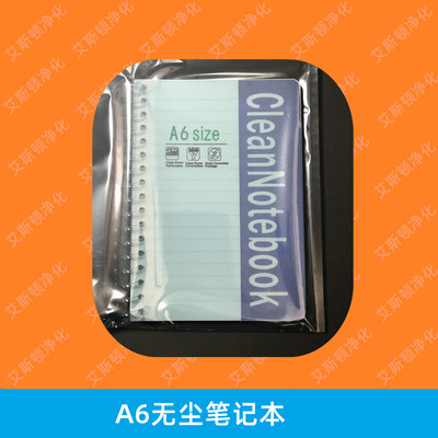 A6无尘净化笔记本