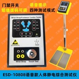 ESD-10808支架式语音款人体综合测试仪