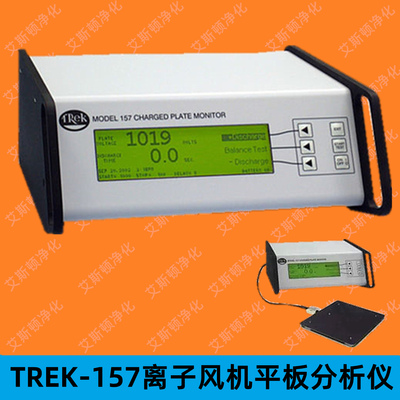 TREK-157离子风机平板分析仪