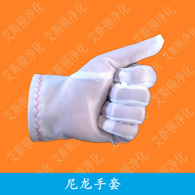 劳保手套-无尘手套-尼龙手套