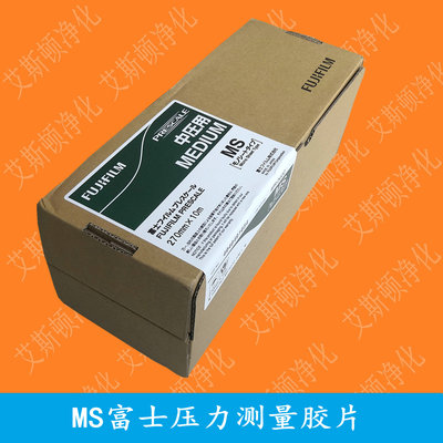 MS富士压力测量胶片FUJIFILM感压纸