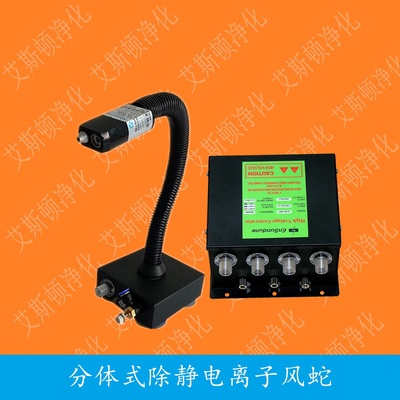 ESD-080AA离子风蛇