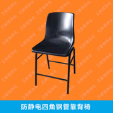 ESD-19751防静电四脚钢管椅子