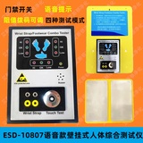 ESD-10807壁挂式语音款人体综合测试仪