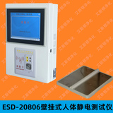 ESD-20806B壁挂式人体综合测试仪