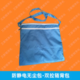 防静电无尘包双拉链背包