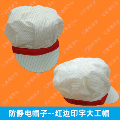 防静电帽子-个性定制红边印字帽子