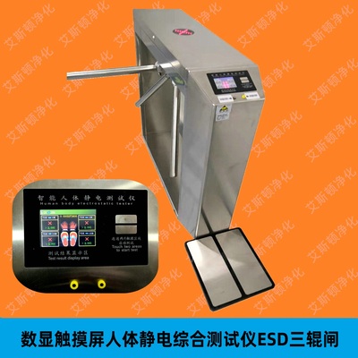 视频-ESD-20805三辊闸单机版静电测试门禁系统