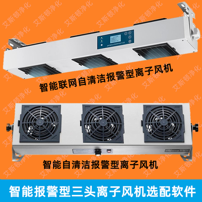 ESD-50603无线联网自清洁报警型单头直流离子风机