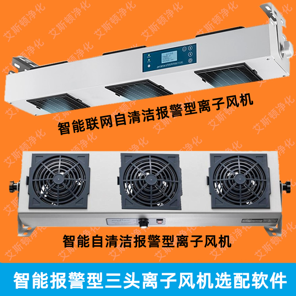 ESD-50603无线联网自清洁报警型单头直流离子风机