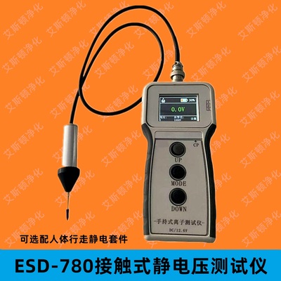 ESD-780接触式静电场测试仪静电电压表