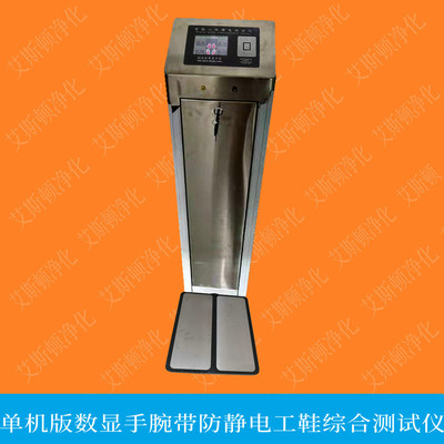 ESD-20808A单机版手腕带防静电工鞋接地测试仪数显触摸屏人体综合测试仪防静电门禁系统