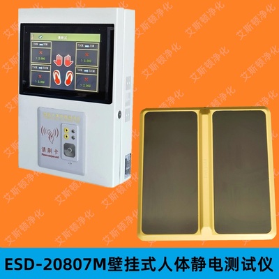 视频-ESD-20807M壁挂式8寸大屏单机版数显人体综合测试仪