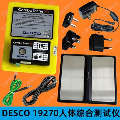 DESCO-19270人体综合测试仪人体接地综合测试仪人体电阻综合测试仪人体静电检测仪