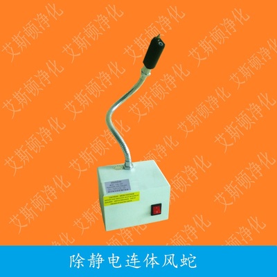 ESD-080D连体离子风蛇除尘除静电离子风蛇