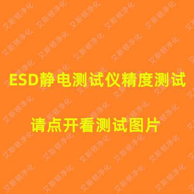 0ESD静电测试仪精确度测试