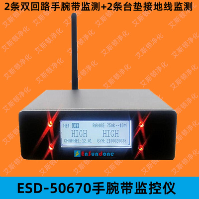 ESD-50670双回路手腕带防静电台垫接地在线测试仪监控报警系统