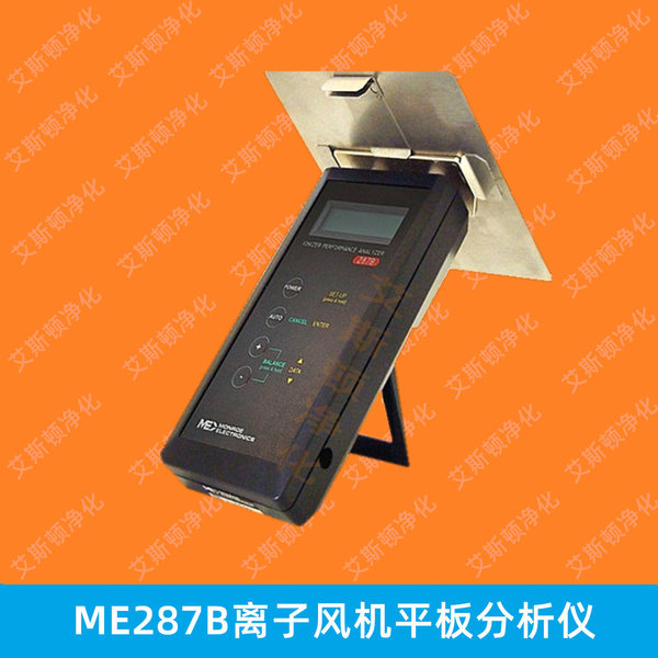 ME287B离子风机平板分析仪静电离子风机测试仪