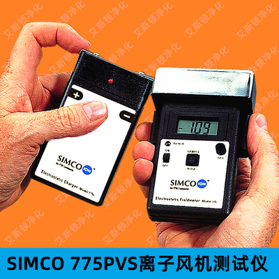 SIMCO-ION 775PVS离子风机测试仪静电产生器离子衰减平衡度充电平板分析仪