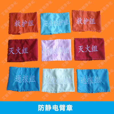 防静电臂章