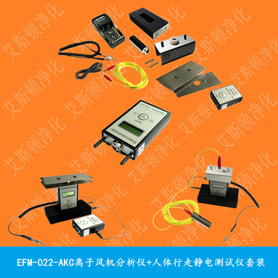 EFM-022-AKC套装--静电电压表+离子风机检测+人体行走静电电压检测