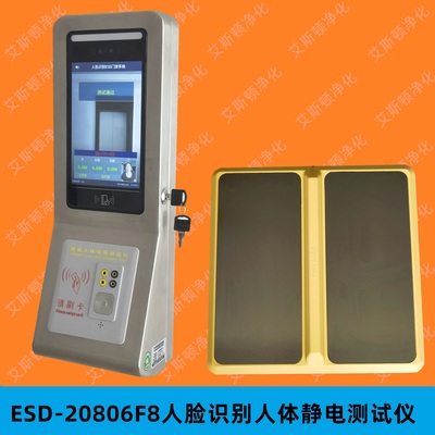 视频-ESD-20806F8壁挂式人脸一体8寸人体静电综合测试仪含软件