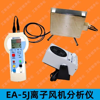 SIMCO EA-5J离子风机充电平板分析仪平衡度衰减测试仪