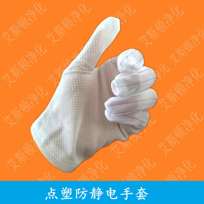 防静电点塑手套