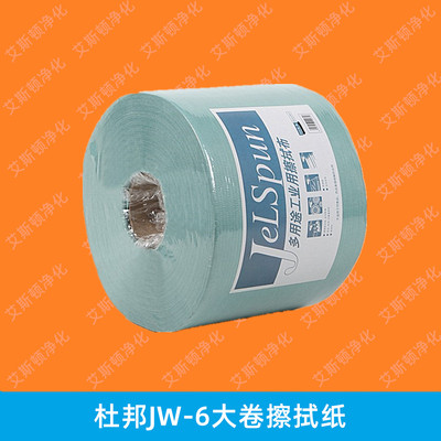 杜邦大卷纸无尘擦拭纸工业纸吸油纸JW-6