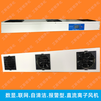 SE-088H-3数显联网自清洁报警型直流除静电离子风机
