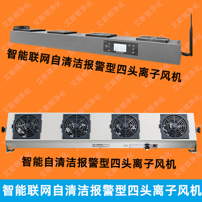 ESD-50604无线联网自清洁报警型四头直流离子风机