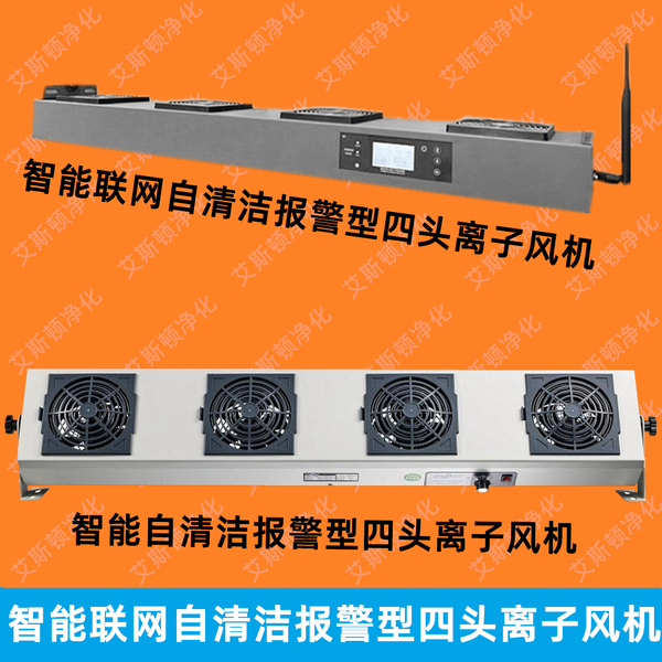 ESD-50604无线联网自清洁报警型四头直流离子风机