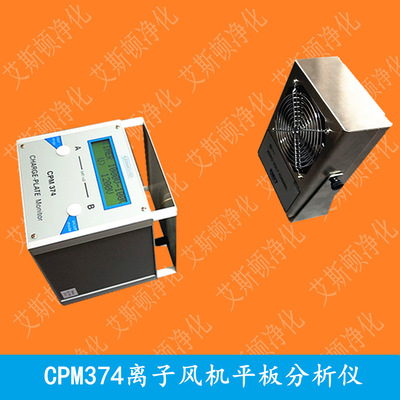 CPM374离子风机平板分析仪