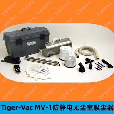 tiger-vac-mv-1-cr(hh-cc)防静电无尘室吸尘器