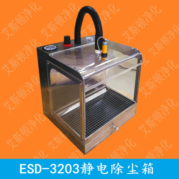 ESD-3203静电除尘箱