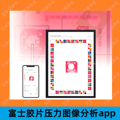 富士胶片压力图像分析app
