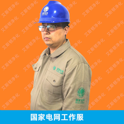 国家电网工作服-卡其色