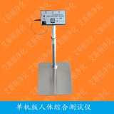 SL-033人体综合测试仪 