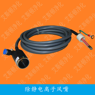 ESD-005B离子风咀除静电除尘离子风嘴
